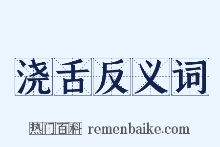浇舌反义词是什么意思的图片